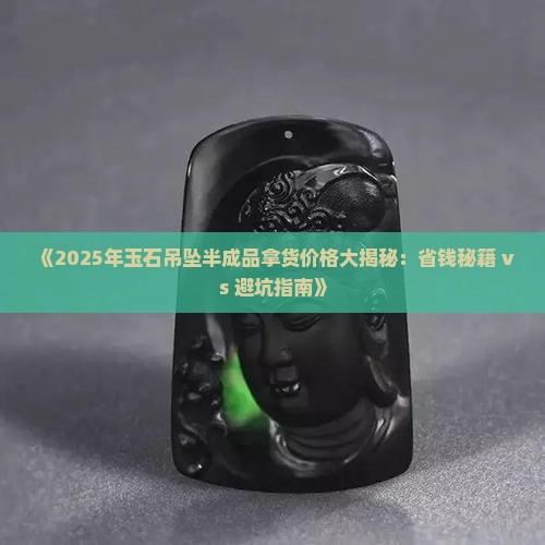 玉石吊坠半成品拿货价格