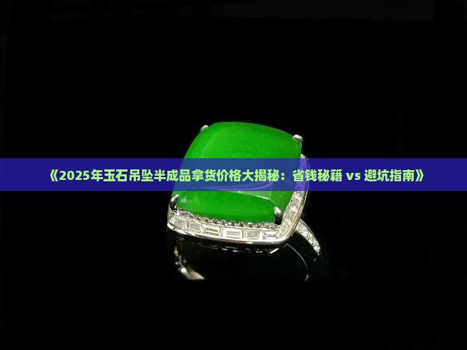 玉石吊坠半成品拿货价格