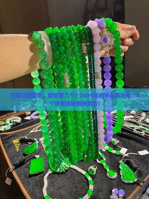 玉佩马的寓意