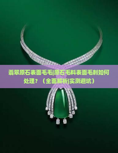 翡翠原石表面毛毛
