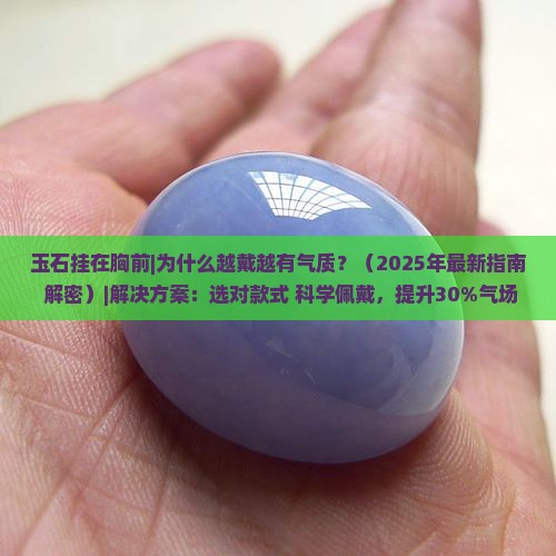 玉石挂在胸前