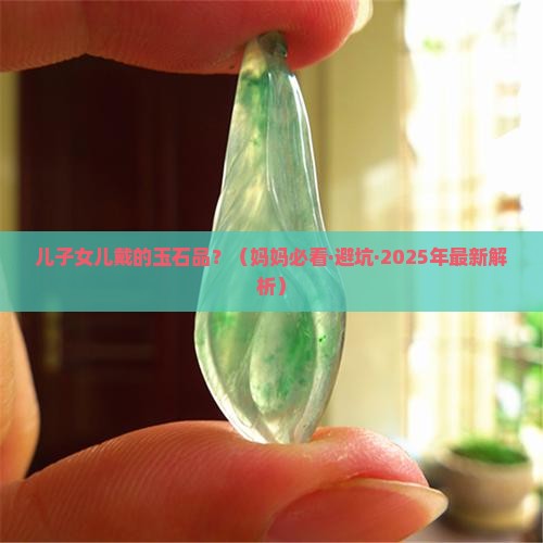 儿子女儿戴的玉石品