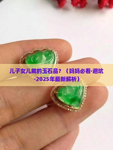 儿子女儿戴的玉石品