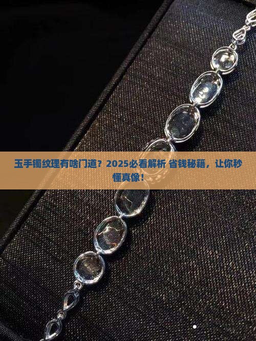 玉手镯有纹理好吗