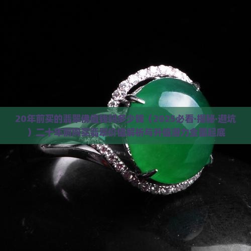 20年前买的翡翠佛值钱吗多少钱