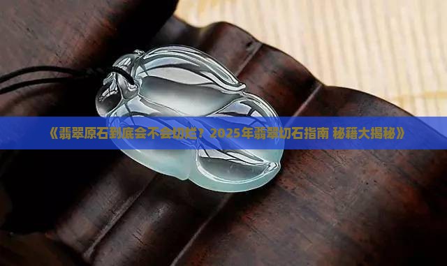 翡翠原石会切烂吗