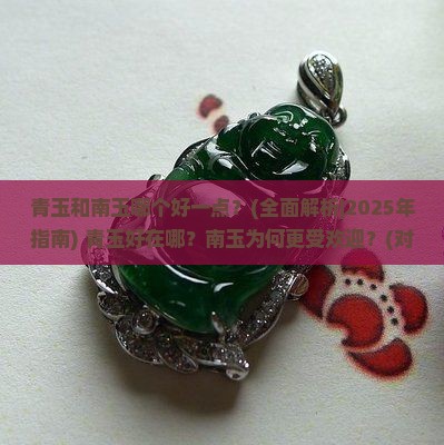 青玉和南玉哪个好一点