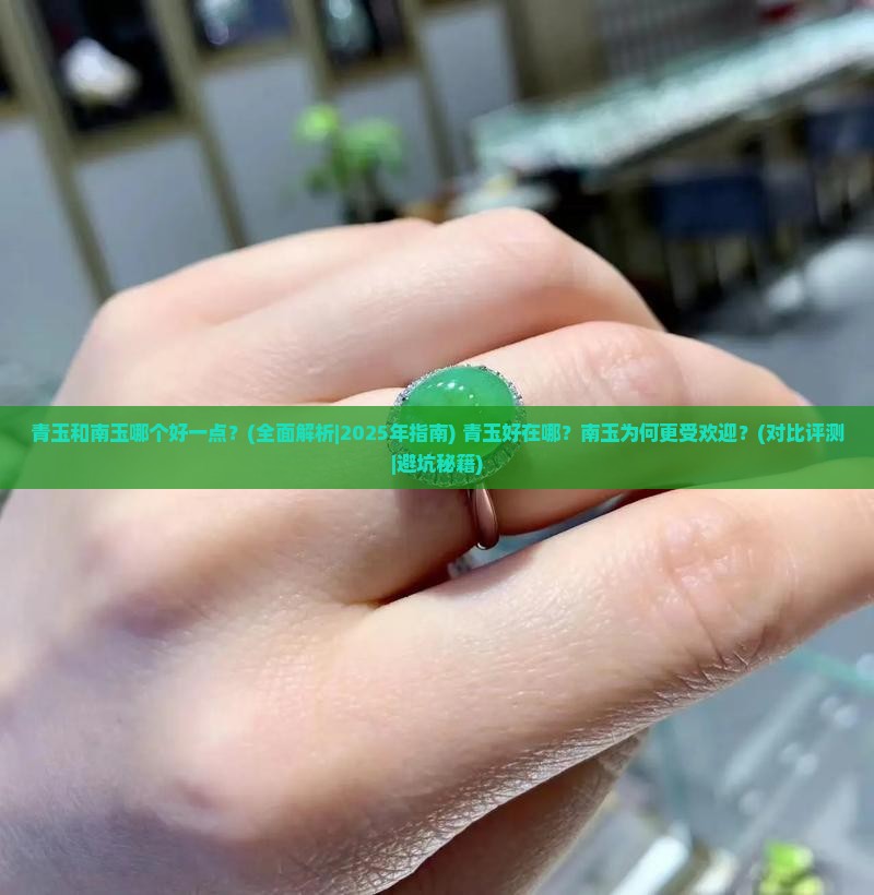 青玉和南玉哪个好一点