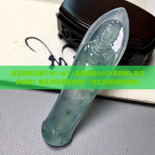 青玉和南玉哪个好一点