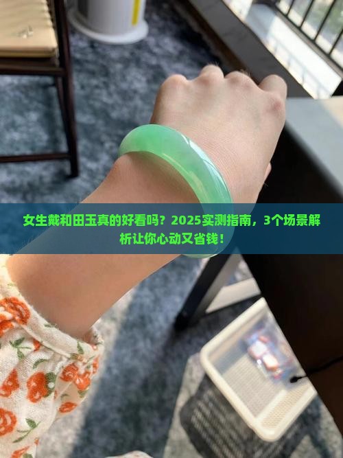 和田玉戴起来好看吗女生戴的