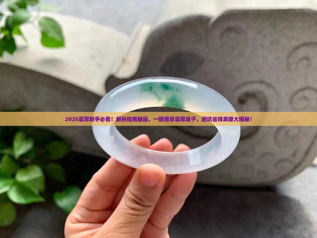 怎么分辨翡翠的底子