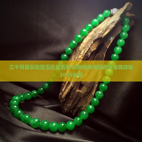 三千预算买和田玉还是翡翠