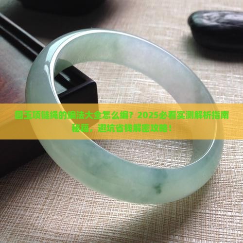 圆玉项链绳的编法大全