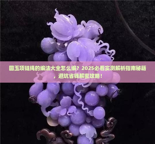 圆玉项链绳的编法大全