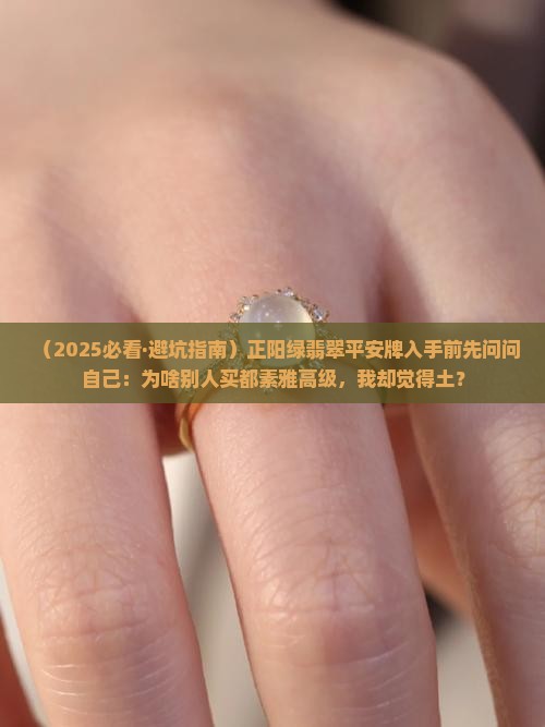 翡翠正阳绿素雅平安无事牌