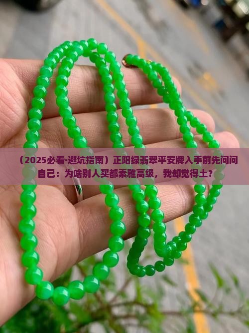 翡翠正阳绿素雅平安无事牌