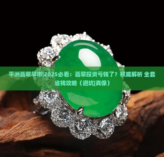 平洲翡翠早市