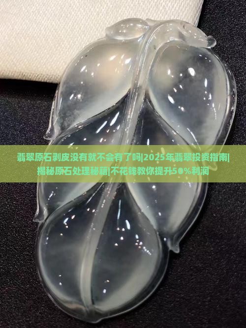 翡翠原石剥皮没有就不会有了吗