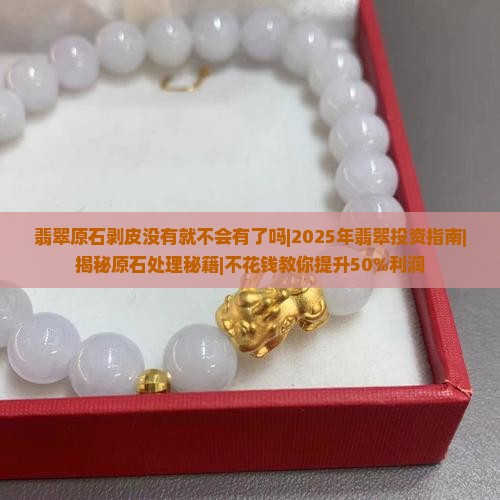 翡翠原石剥皮没有就不会有了吗