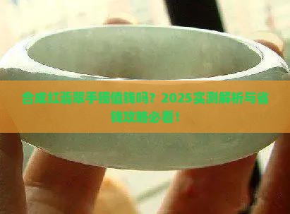 合成红翡翠手镯值钱吗