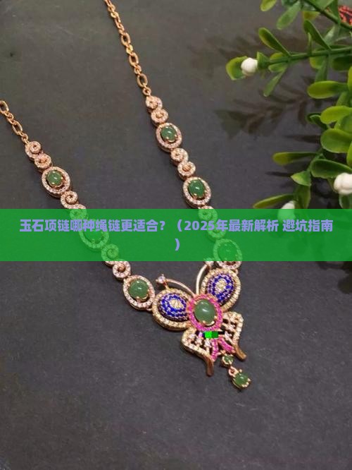 玉石项链绳链