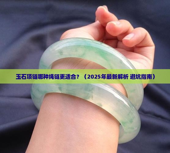 玉石项链绳链