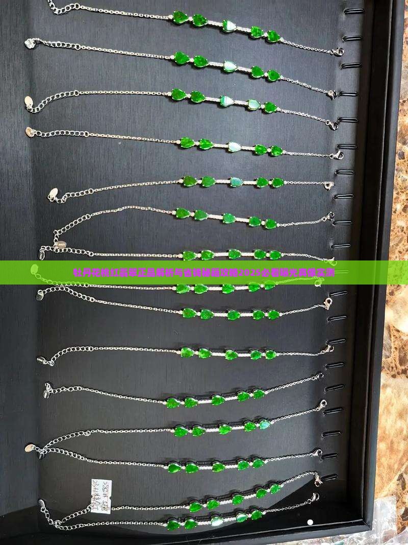 牡丹花桃红翡翠正品