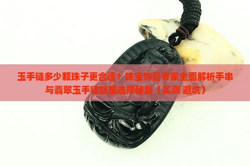 玉手链7个好还是八个好