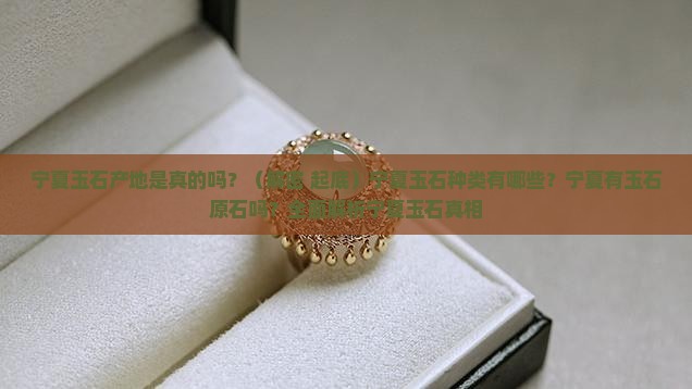 宁夏玉石产地是真的吗