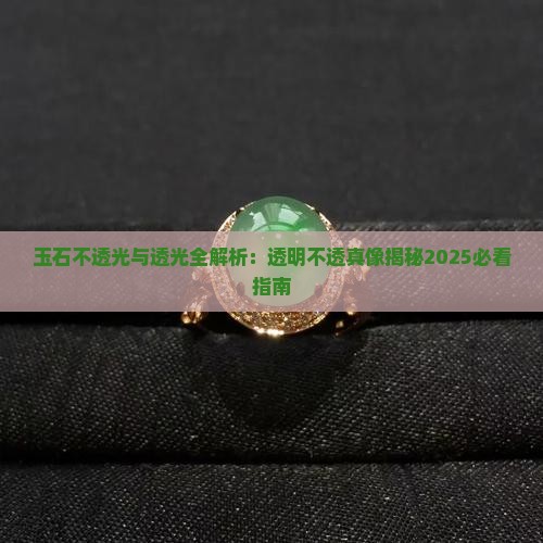 玉石有不透明的的玉石吗
