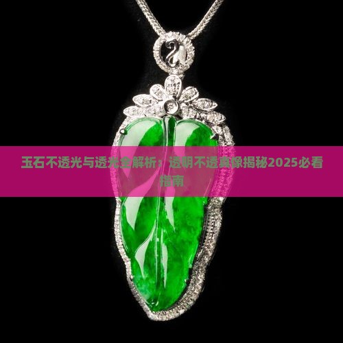 玉石有不透明的的玉石吗