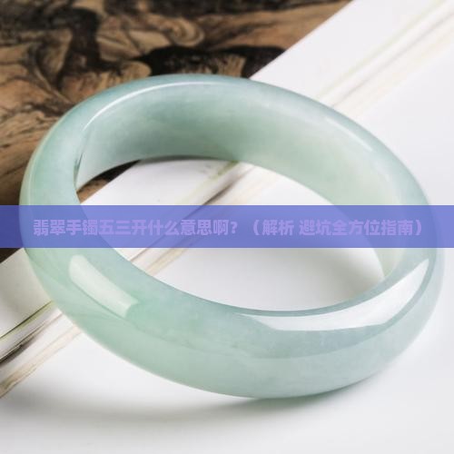翡翠手镯五三开什么意思啊