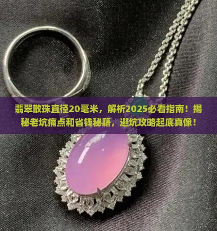 翡翠散珠直径20毫米 翡翠散珠直径20毫米