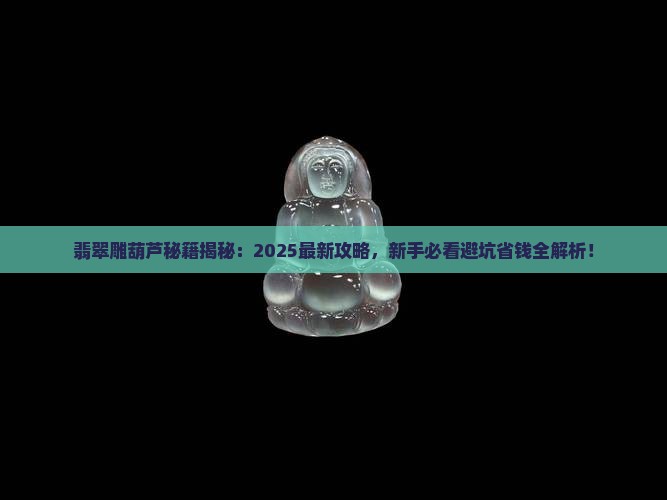 翡翠雕葫芦教程