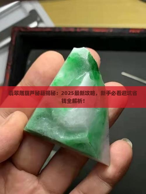 翡翠雕葫芦教程