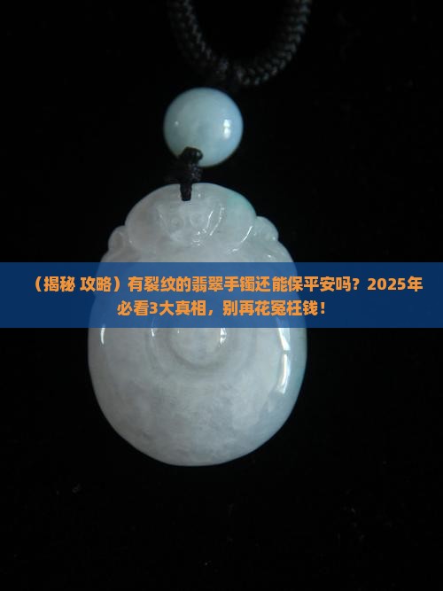 有裂纹的翡翠手镯还可以保平安么