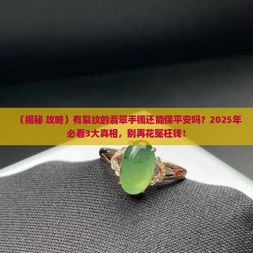 有裂纹的翡翠手镯还可以保平安么