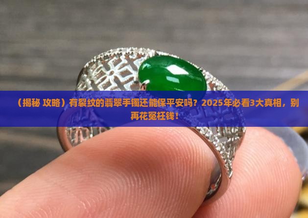 有裂纹的翡翠手镯还可以保平安么
