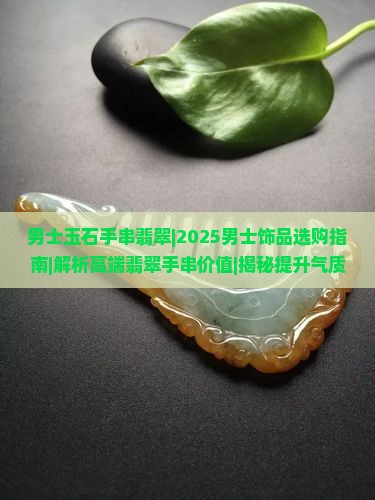 男士玉石手串翡翠