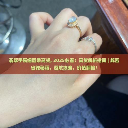 翡翠手镯细圆条高货