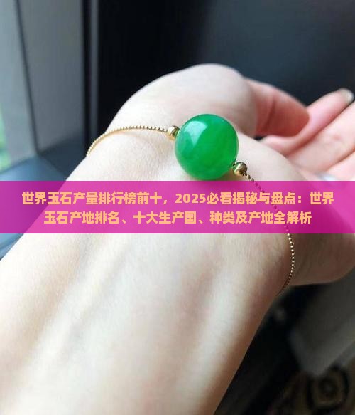 世界玉石产量排行榜前十