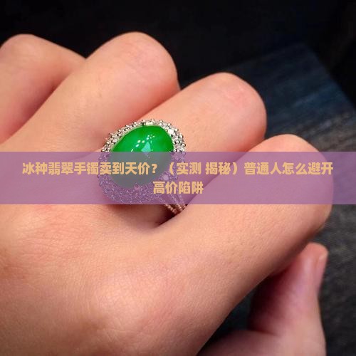冰种手镯最高价