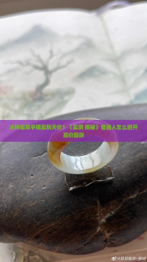 冰种手镯最高价