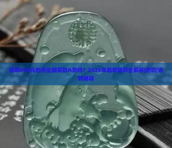 翡翠500元的吊坠能买到A货吗