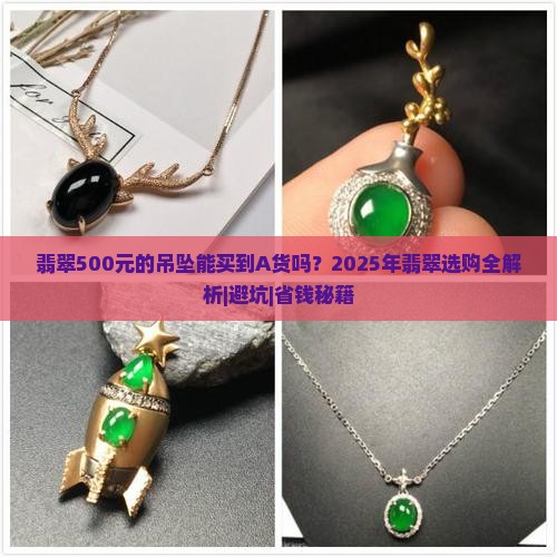 翡翠500元的吊坠能买到A货吗