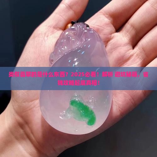 类似翡翠的是什么东西