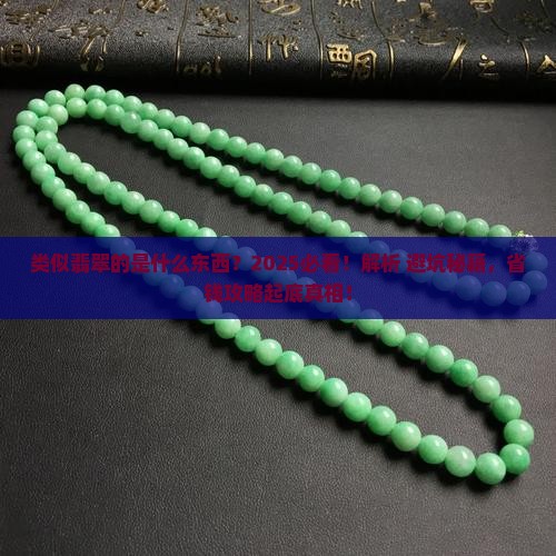 类似翡翠的是什么东西