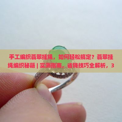 手工编织翡翠挂绳