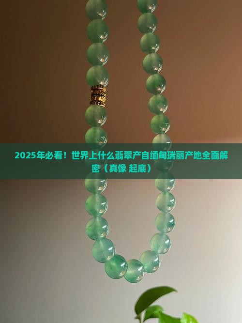 世界上什么翡翠产自缅甸的