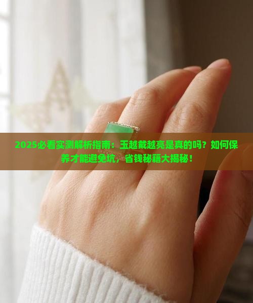 玉越戴越亮是真的吗